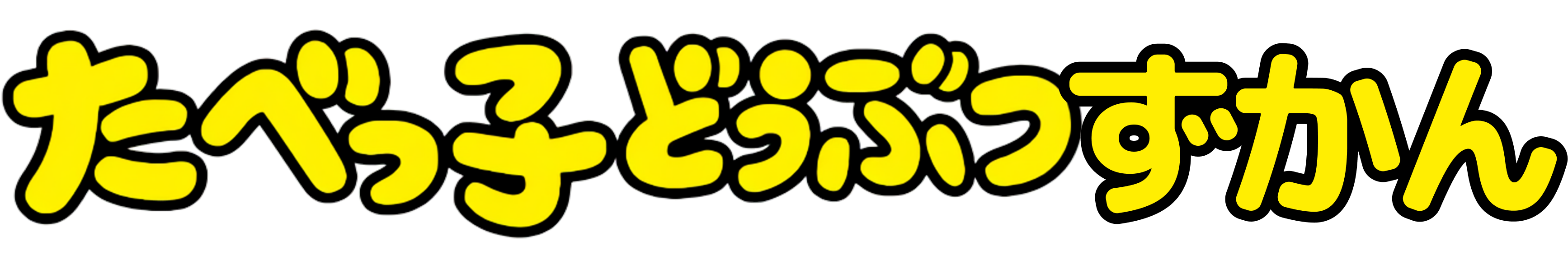 たべっ子どうぶつずかん